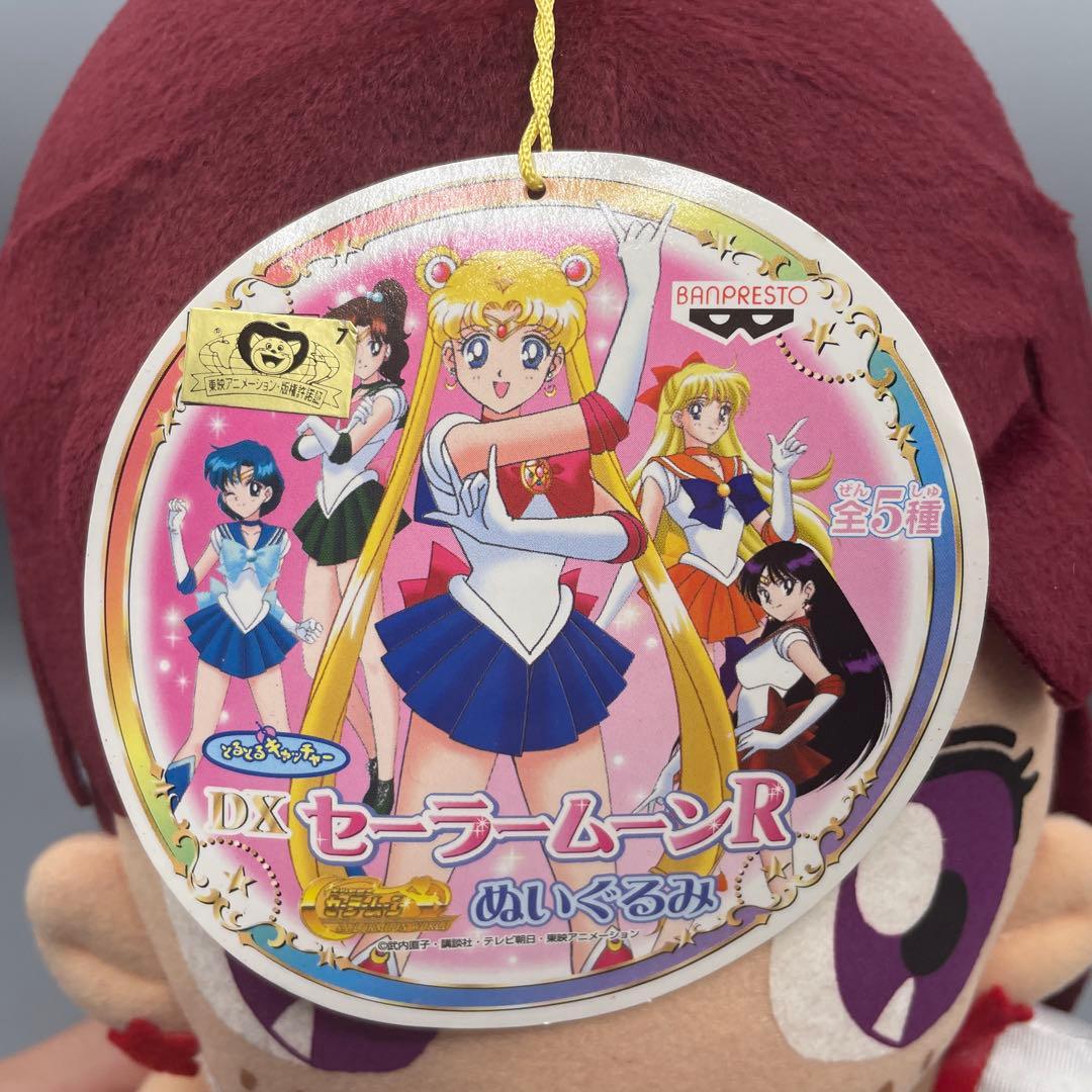 タグ付き DXセーラームーンR ぬいぐるみ マーキュリー ヴィーナス マーズ