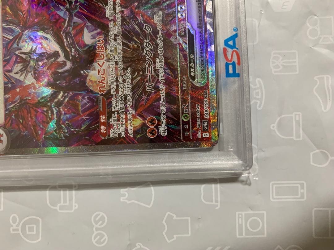 リザードンex SAR(PSA10)