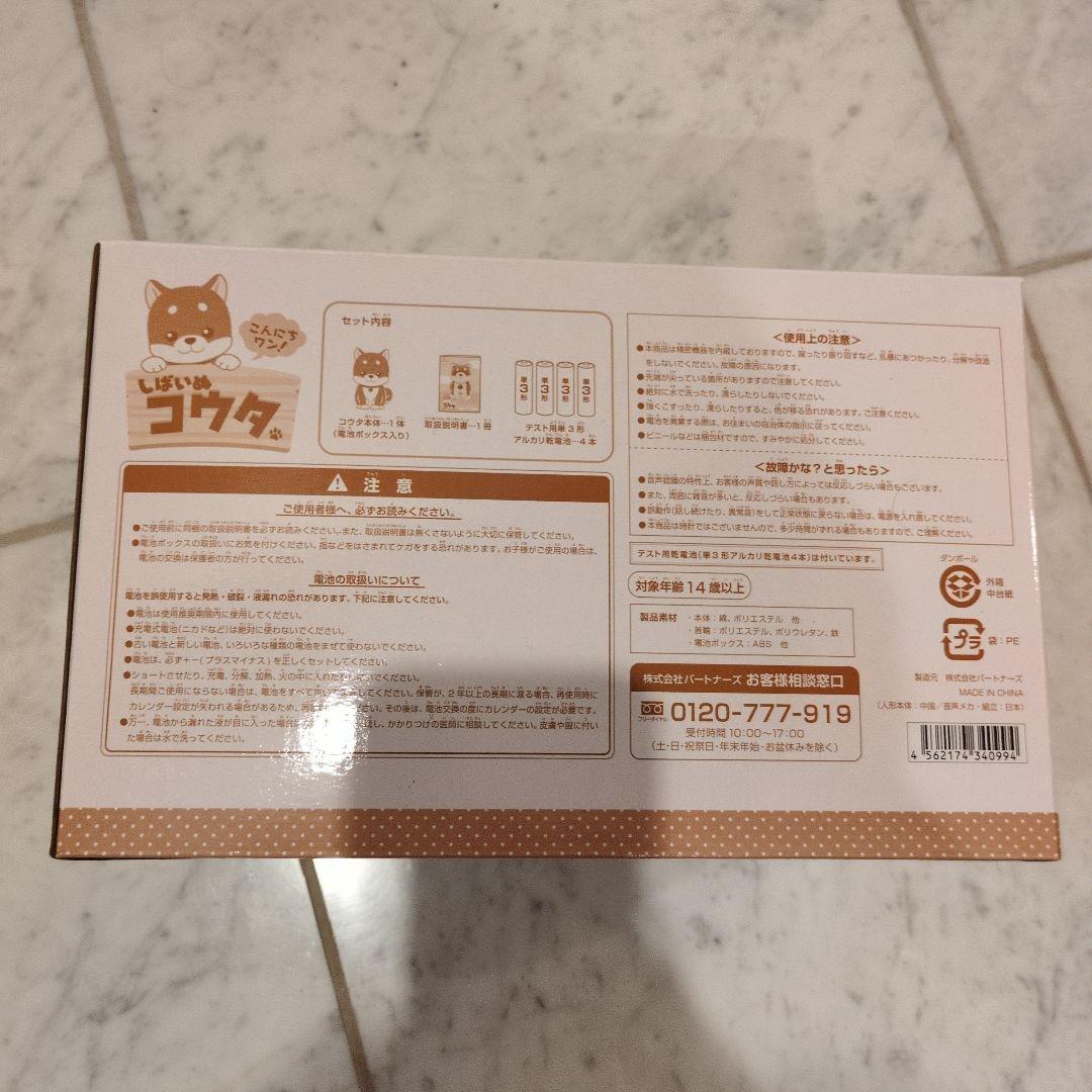 【新品未開封】おしゃべり人形しばいぬコウタ【バンダナ付きセット】