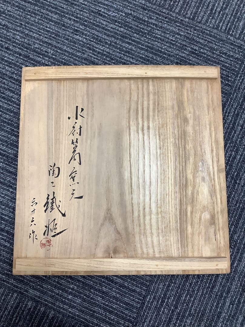 瑞雲 壺 笠間焼手作りの枠 花瓶 木箱付き