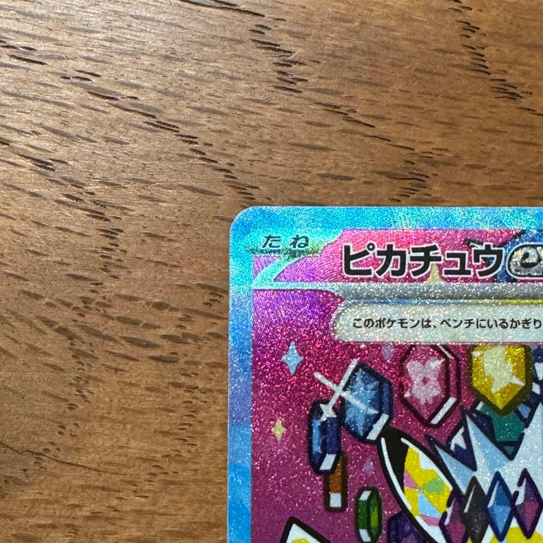 ピカチュウex sar ①