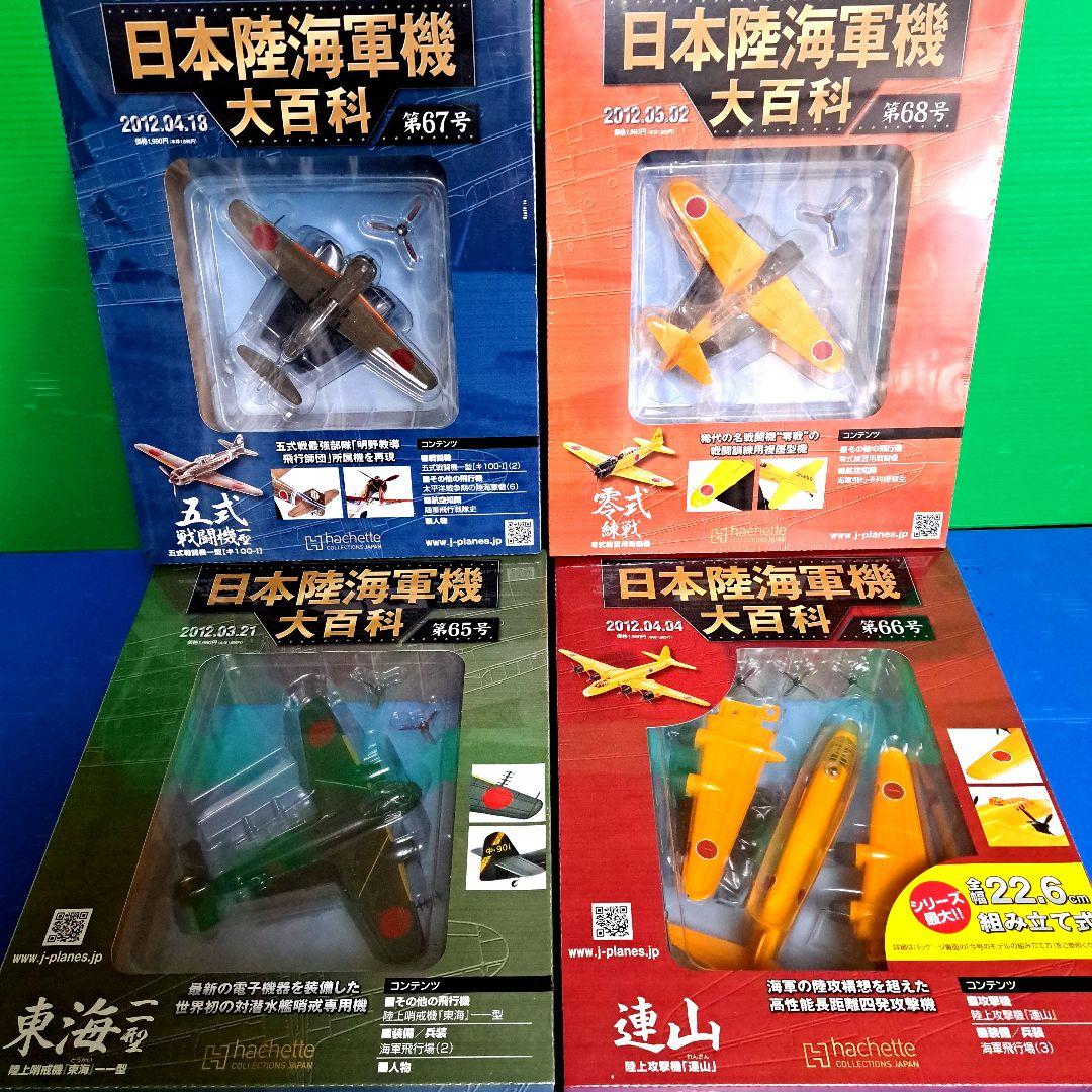 日本陸海軍機大百科 第 61号 ～ 第 69号