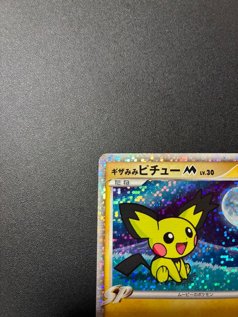 希少　ギザミミピチューM 映画公開記念　ポケモンカード