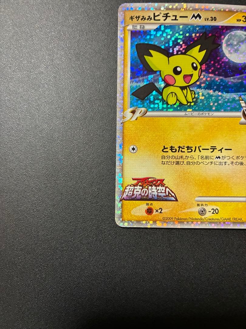 希少　ギザミミピチューM 映画公開記念　ポケモンカード