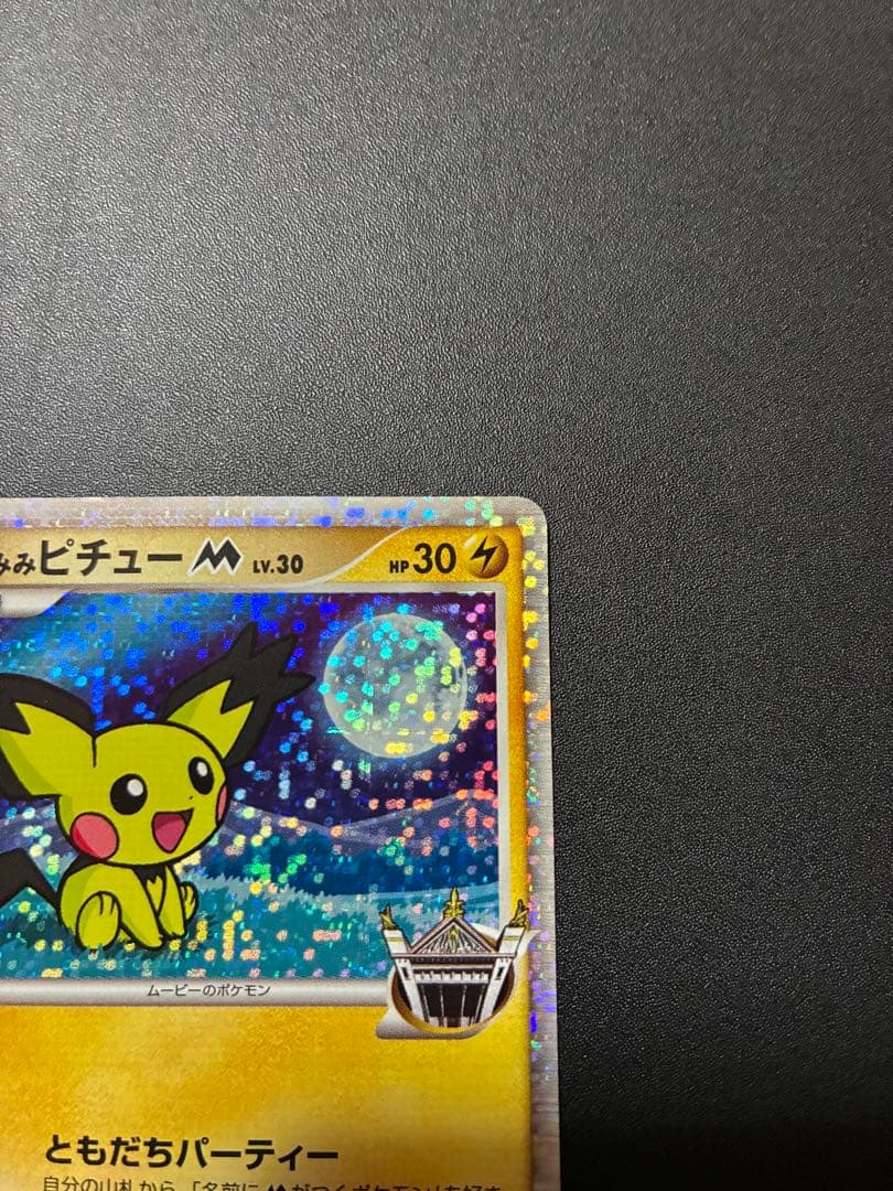 希少　ギザミミピチューM 映画公開記念　ポケモンカード