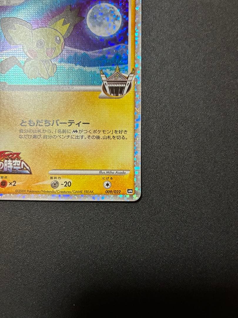希少　ギザミミピチューM 映画公開記念　ポケモンカード