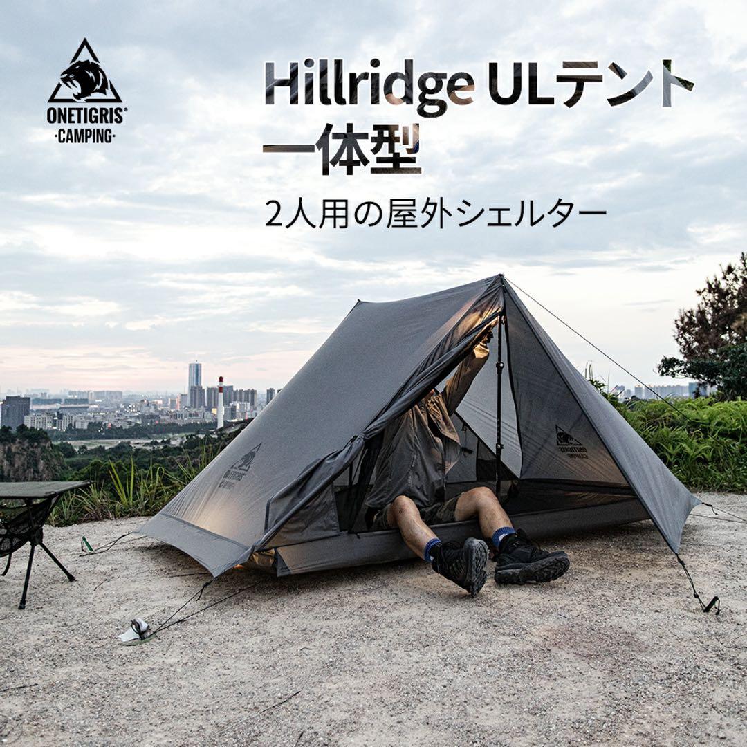 か*ん様 ONETIGRIS Hillridge ULテント 一体型