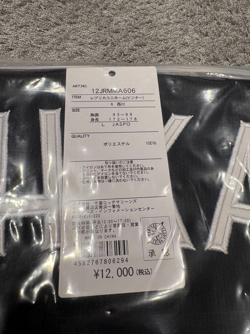 千葉ロッテマリーンズ　西川史礁選手　新品未使用　レプリカユニフォーム　ビジター