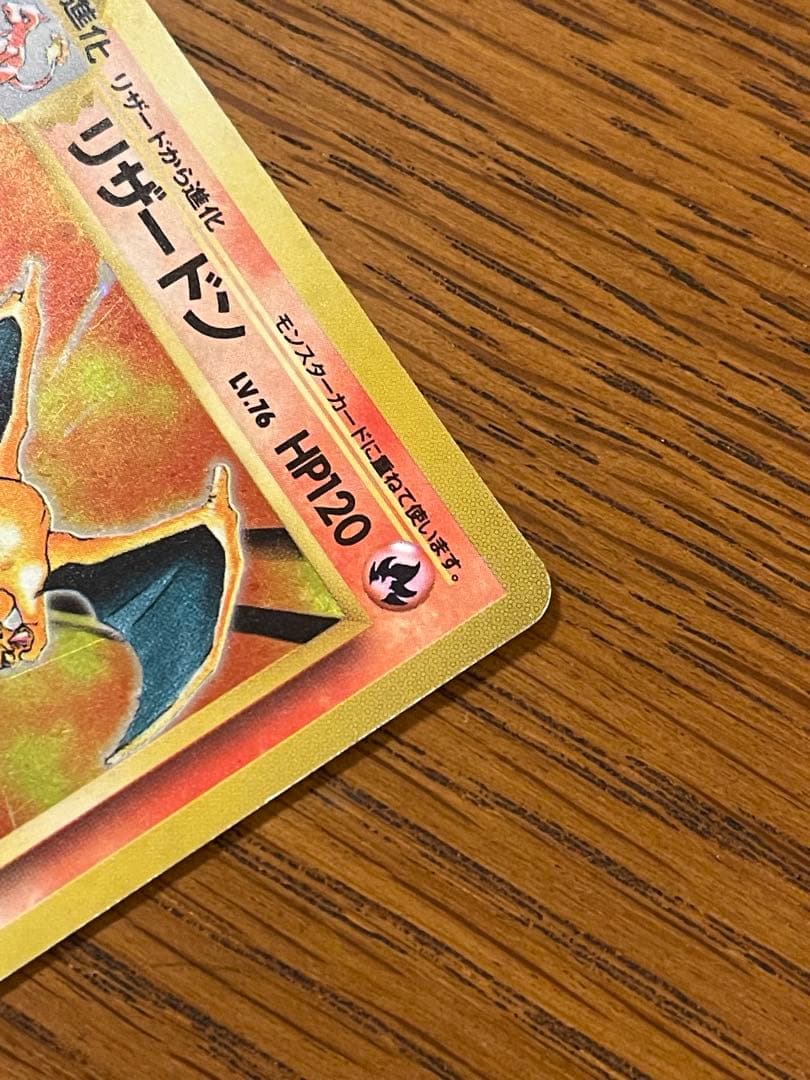 ポケモンカード 旧裏 リザードン Lv.76 初期 かえんポケモン