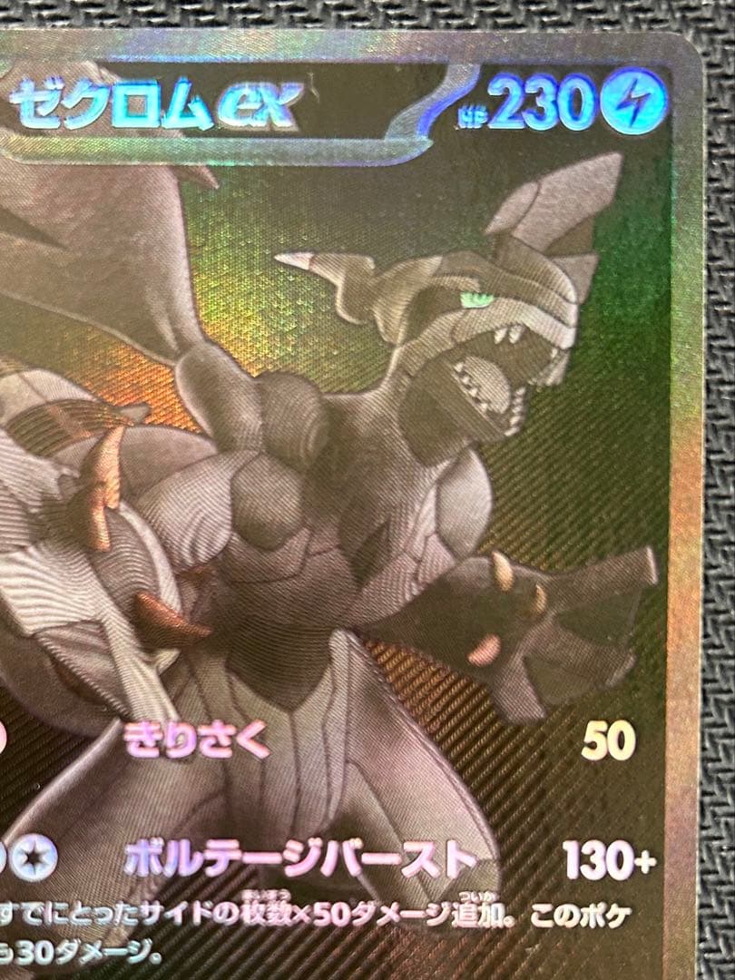 ポケモンカード ゼクロム ex BWR