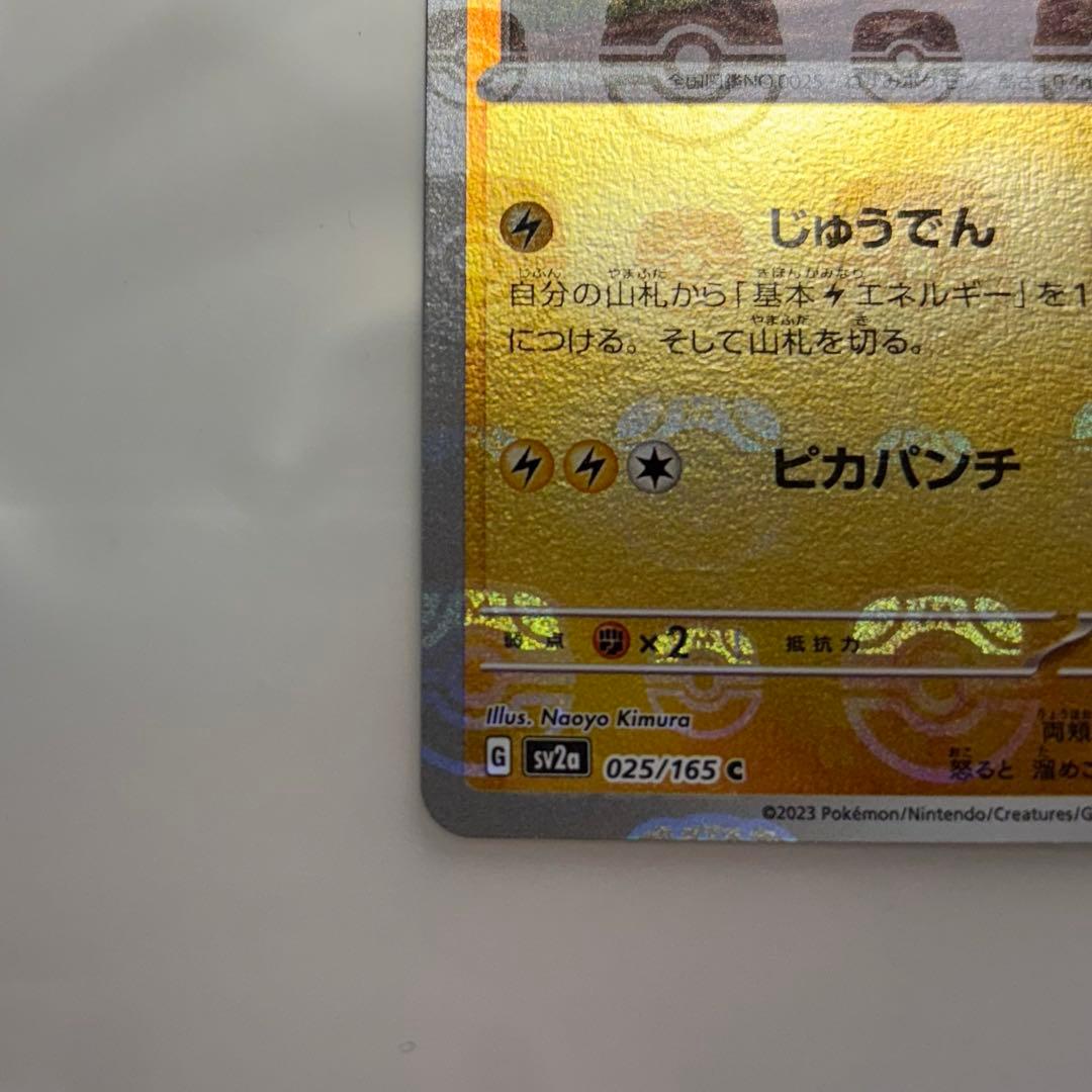 ポケカ ポケモンカード151ピカチュウ マスターボールミラー 025/165