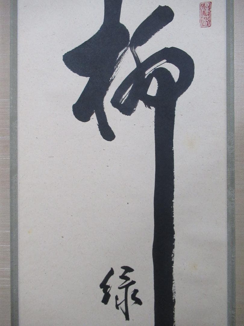 大徳寺　戸上明道筆　柳　緑花紅　共箱