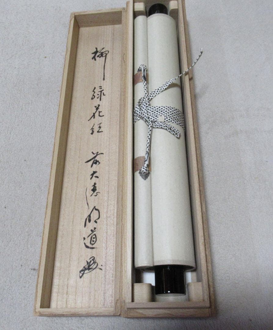 大徳寺　戸上明道筆　柳　緑花紅　共箱