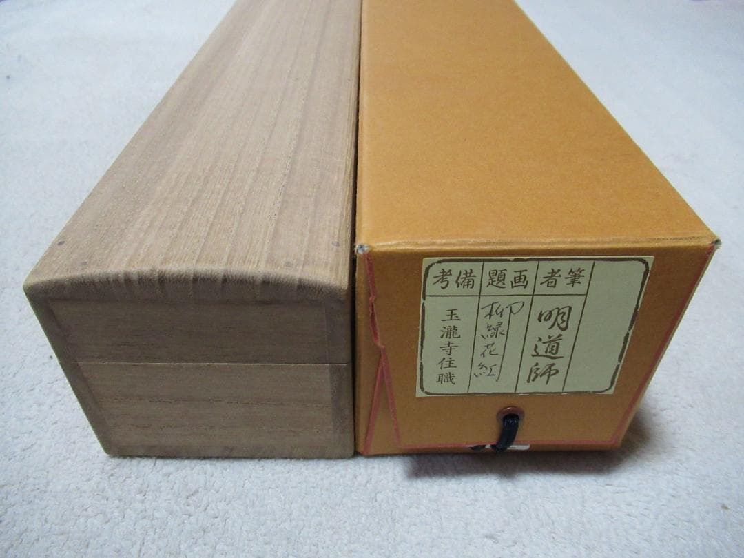大徳寺　戸上明道筆　柳　緑花紅　共箱