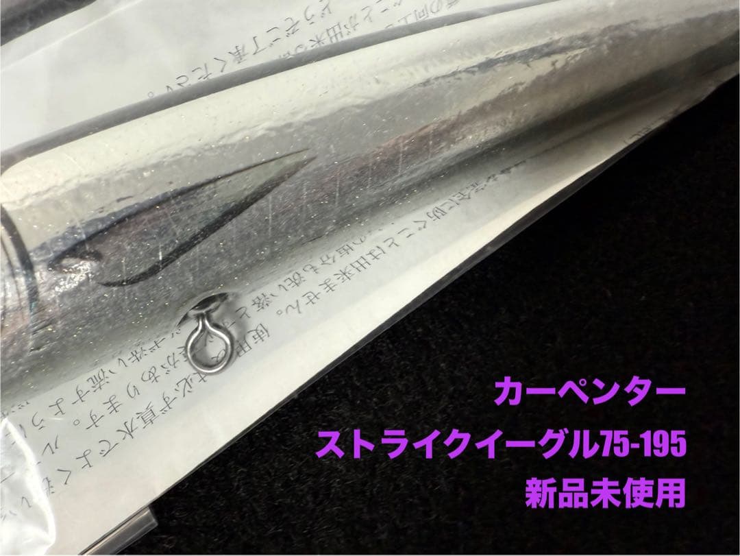 カーペンター ストライクイーグル75新品未使用パドルベイト シービーワン バズー