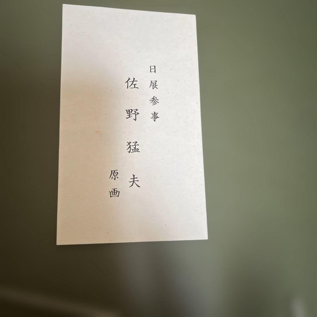 日展参事原画　佐野猛夫 猿の絵 水墨画 シルバーフレーム