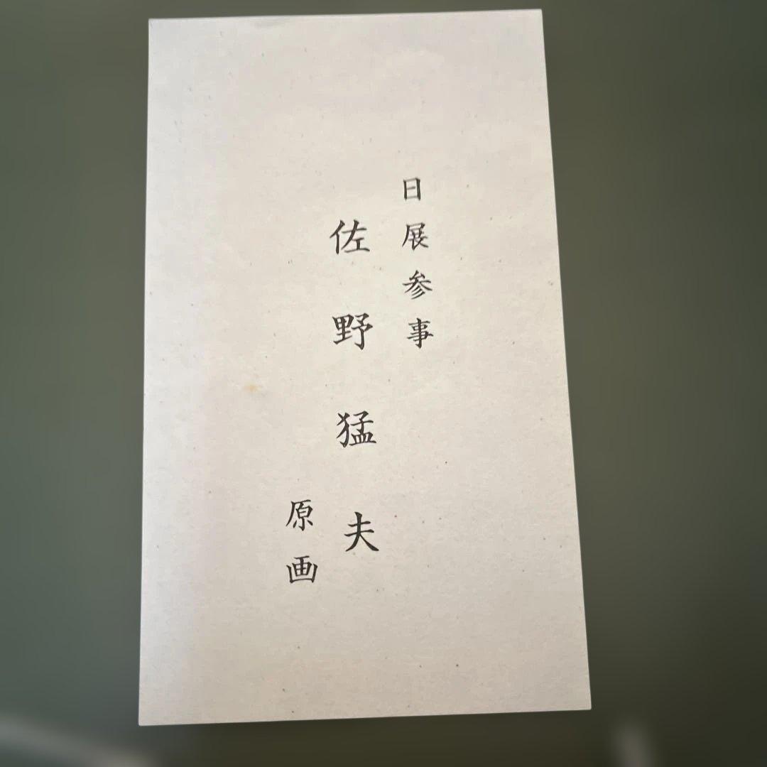 日展参事原画　佐野猛夫 猿の絵 水墨画 シルバーフレーム