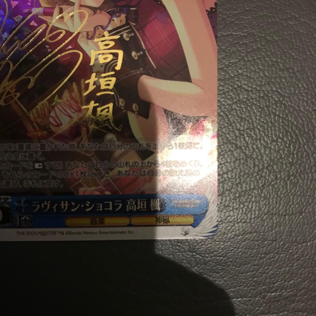 WS ヴァイスシュヴァルツ ラヴィサン ショコラ 高垣 楓 SP サイン