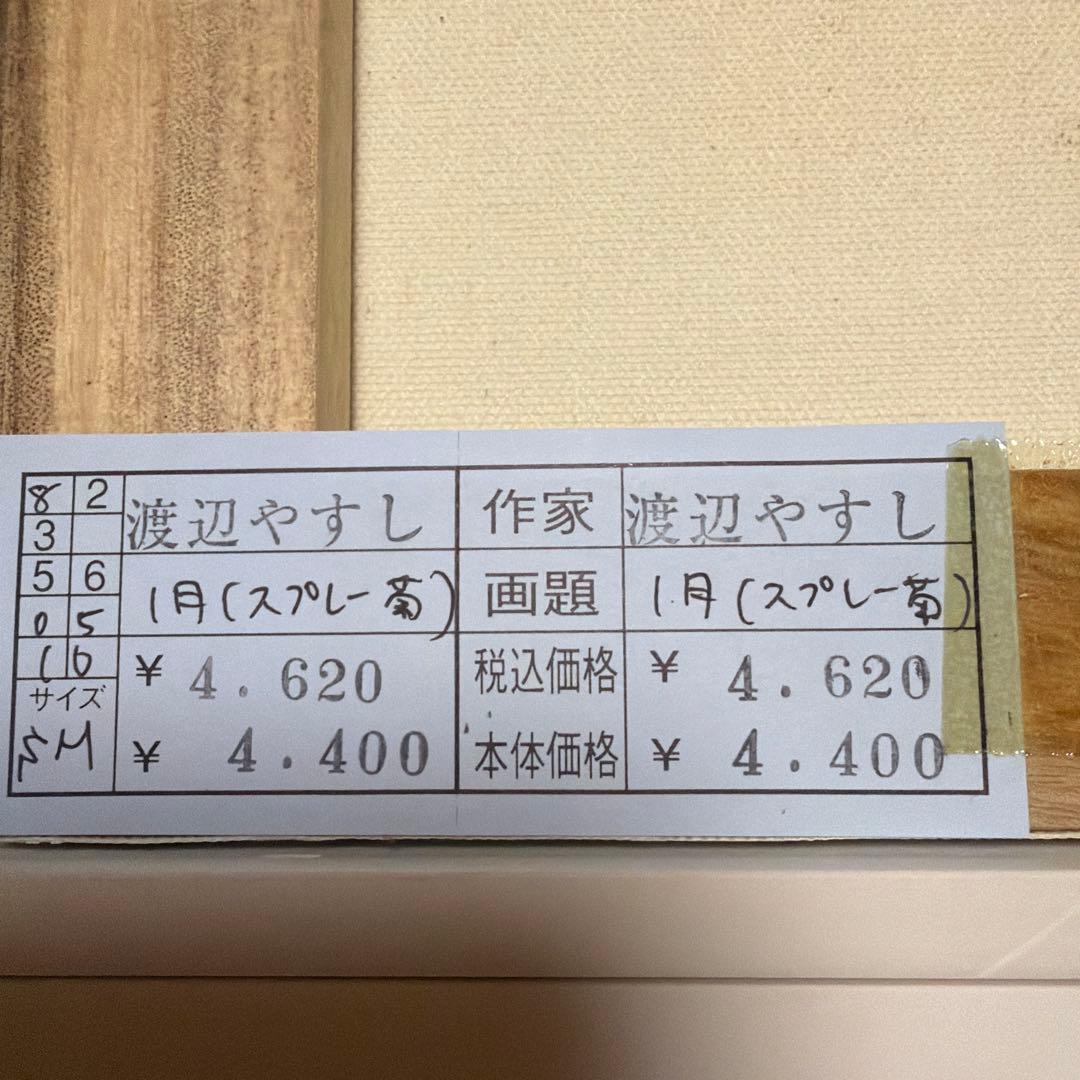 Y. Watanabe 油彩画 花瓶の花 SMサイズ