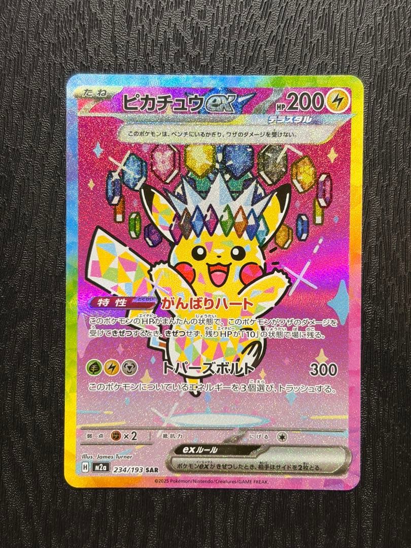 ポケモンカード　MEGAドリームex ピカチュウ ex SAR