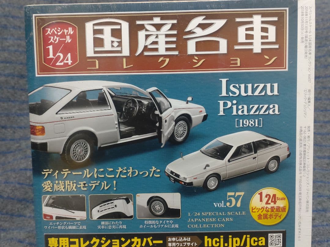 未開封国産名車コレクションいすゞピアッツァ 1/24スケール