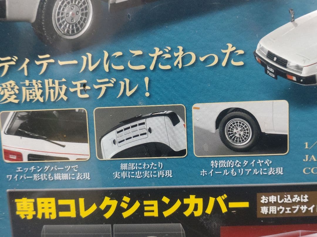未開封国産名車コレクションいすゞピアッツァ 1/24スケール