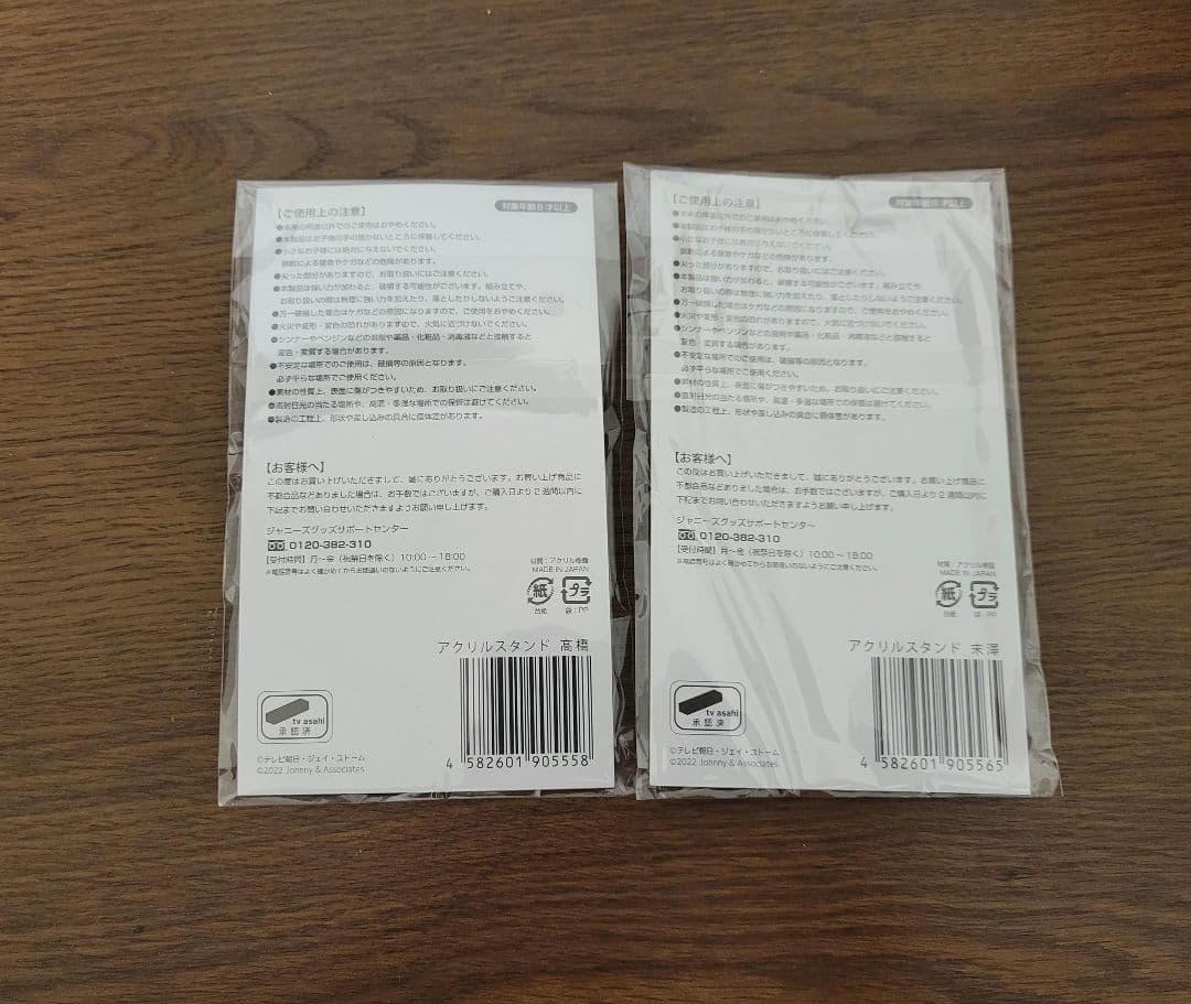 【新品未開封品】髙橋海人 末澤誠也 ボーイフレンド降臨 アクリルスタンド