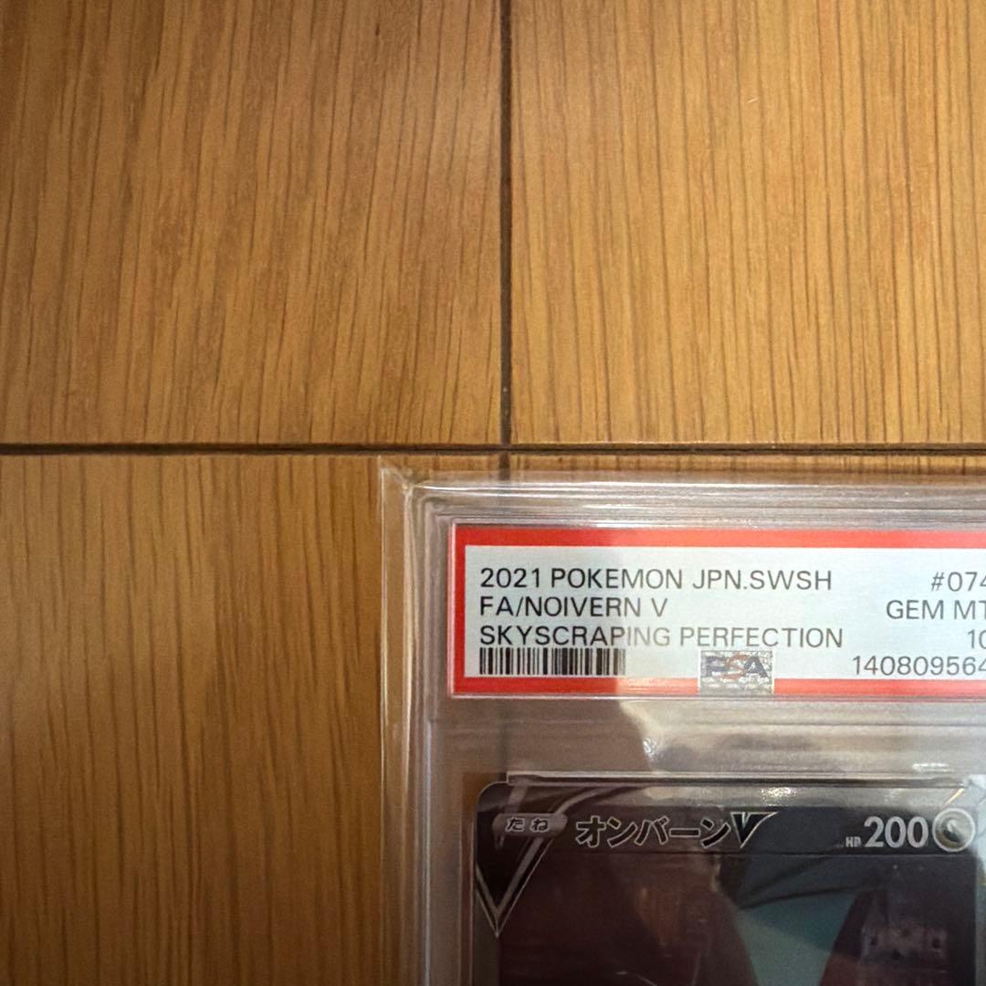 【PSA10】オンバーンV SR :SA[S7D 074/067]