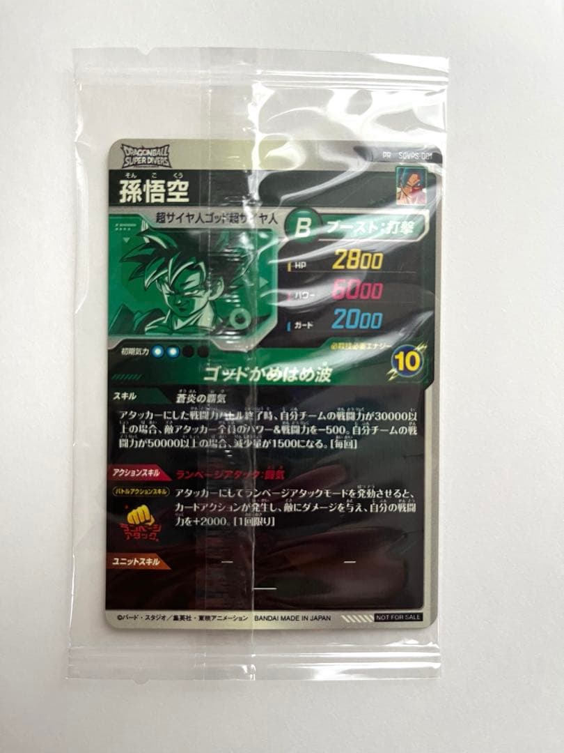 ドラゴンボール　スーパーダイバーズ 孫悟空 PR SDVPS-001