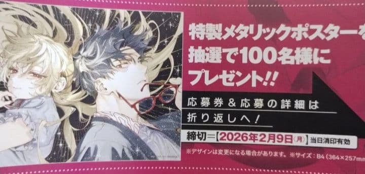 マリッジトキシン　１６巻　懸賞当選品　特製メタリックポスター　限定１００名