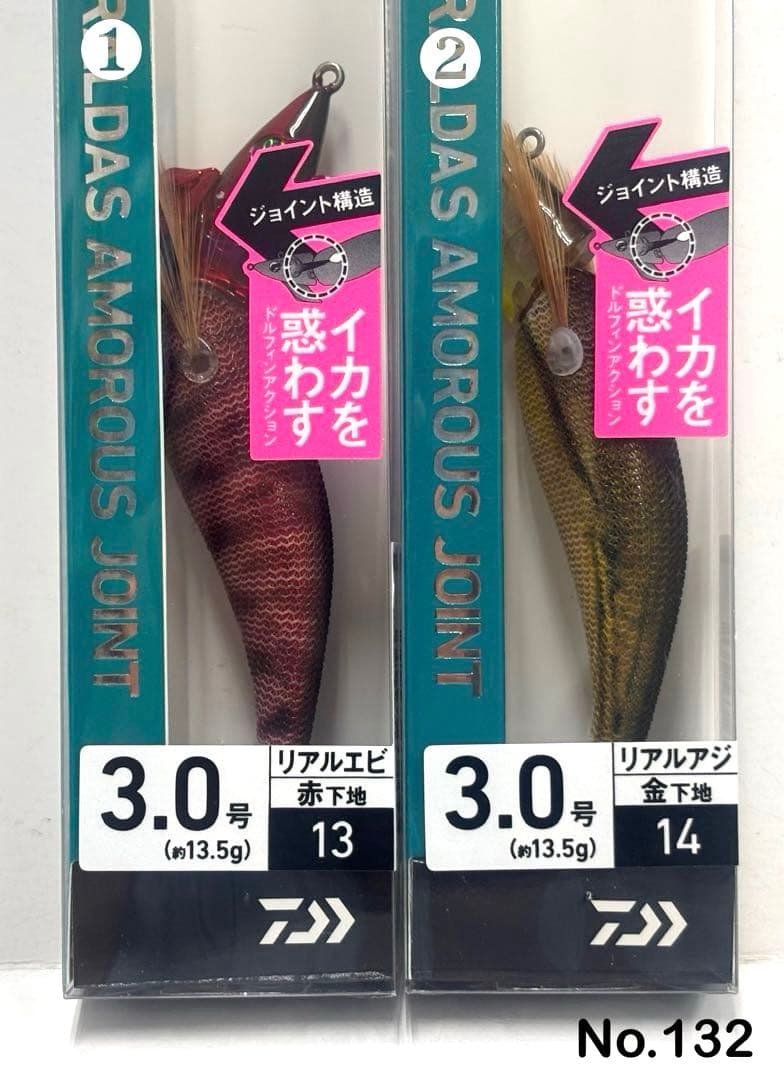 No.132 AMOROUS JOINT 3.0号 4本