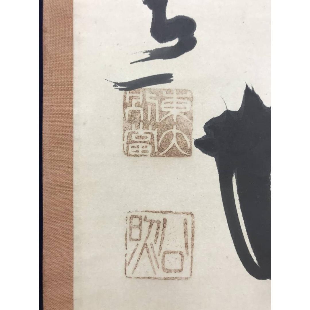 真作/東大寺別当/清水公照/日出乾坤耀/禅語/掛軸/名家伝来/AK-999