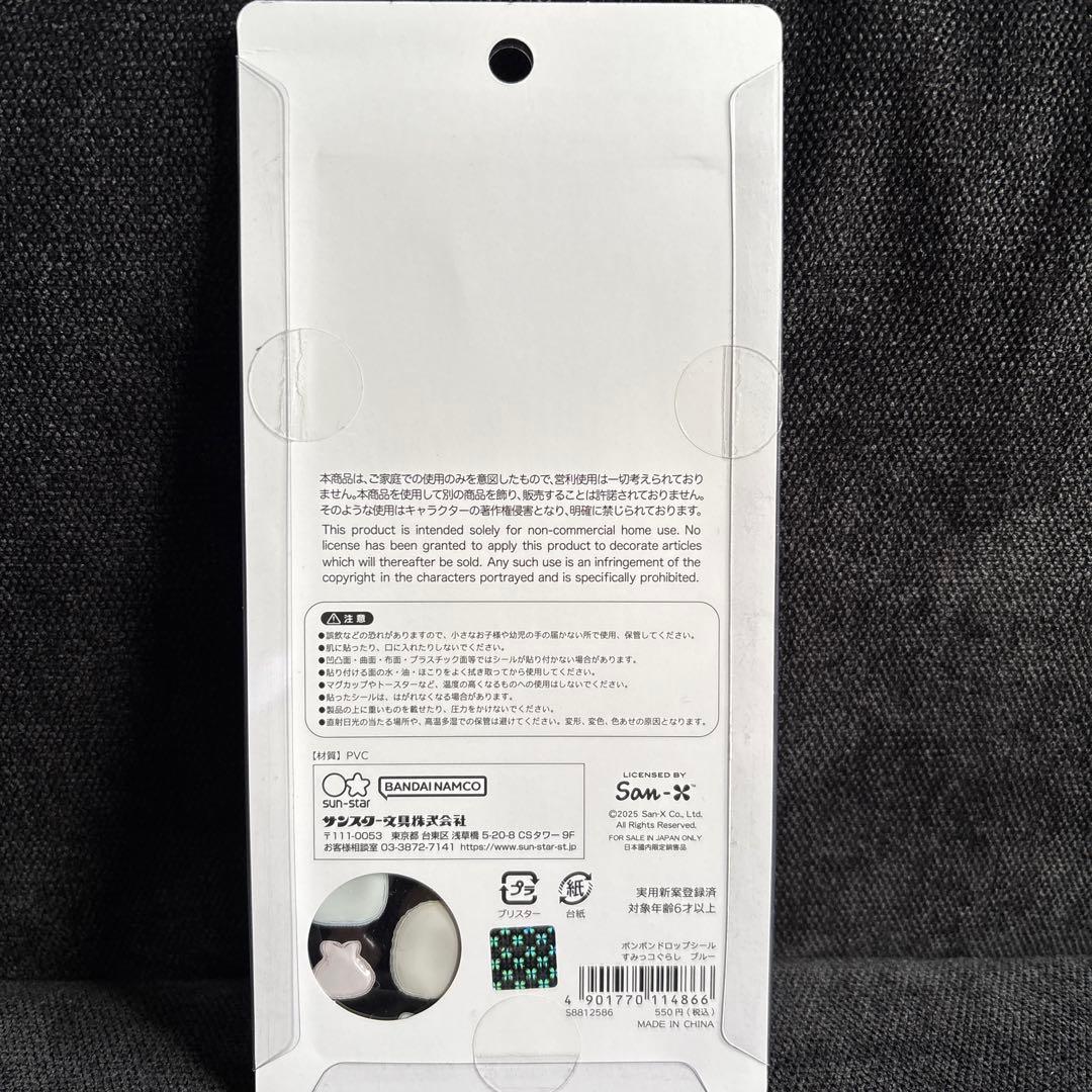 【正規品】ボンボンドロップシール　すみっこぐらし　ブルー