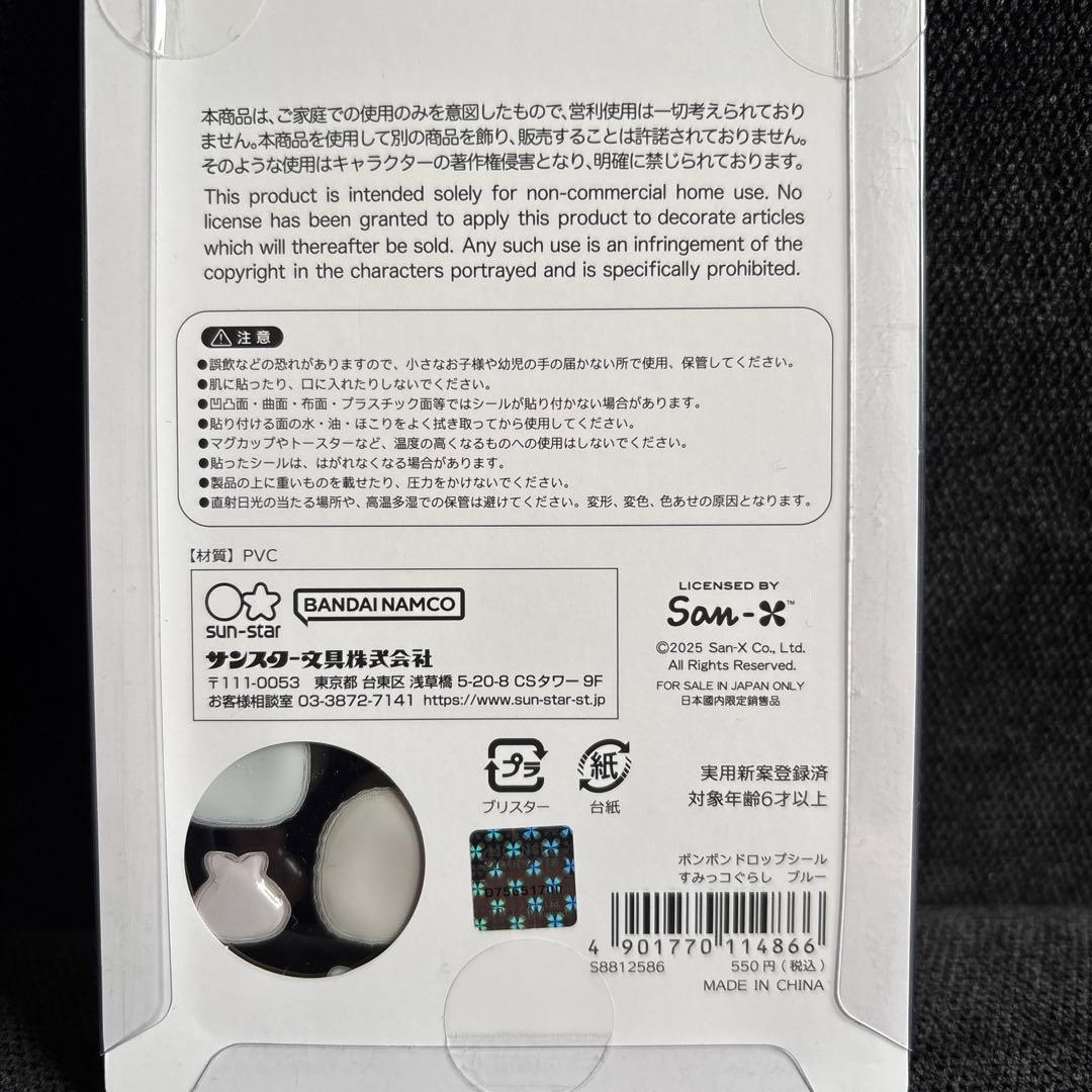 【正規品】ボンボンドロップシール　すみっこぐらし　ブルー