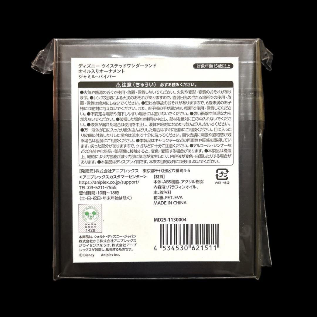 新品未開封 ツイステッドワンダーランド展 オイル入りオーナメント ジャミル