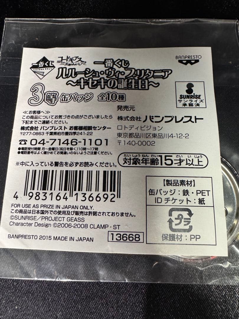 コードギアス　缶バッジ　キセキの誕生日　ルルーシュ 1番くじ