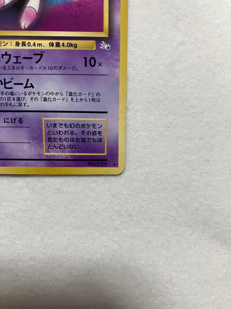ミュウ ★ 第3弾拡張パック 化石の秘密　旧裏　渦巻きホロ　十字ホロ　ポケカ