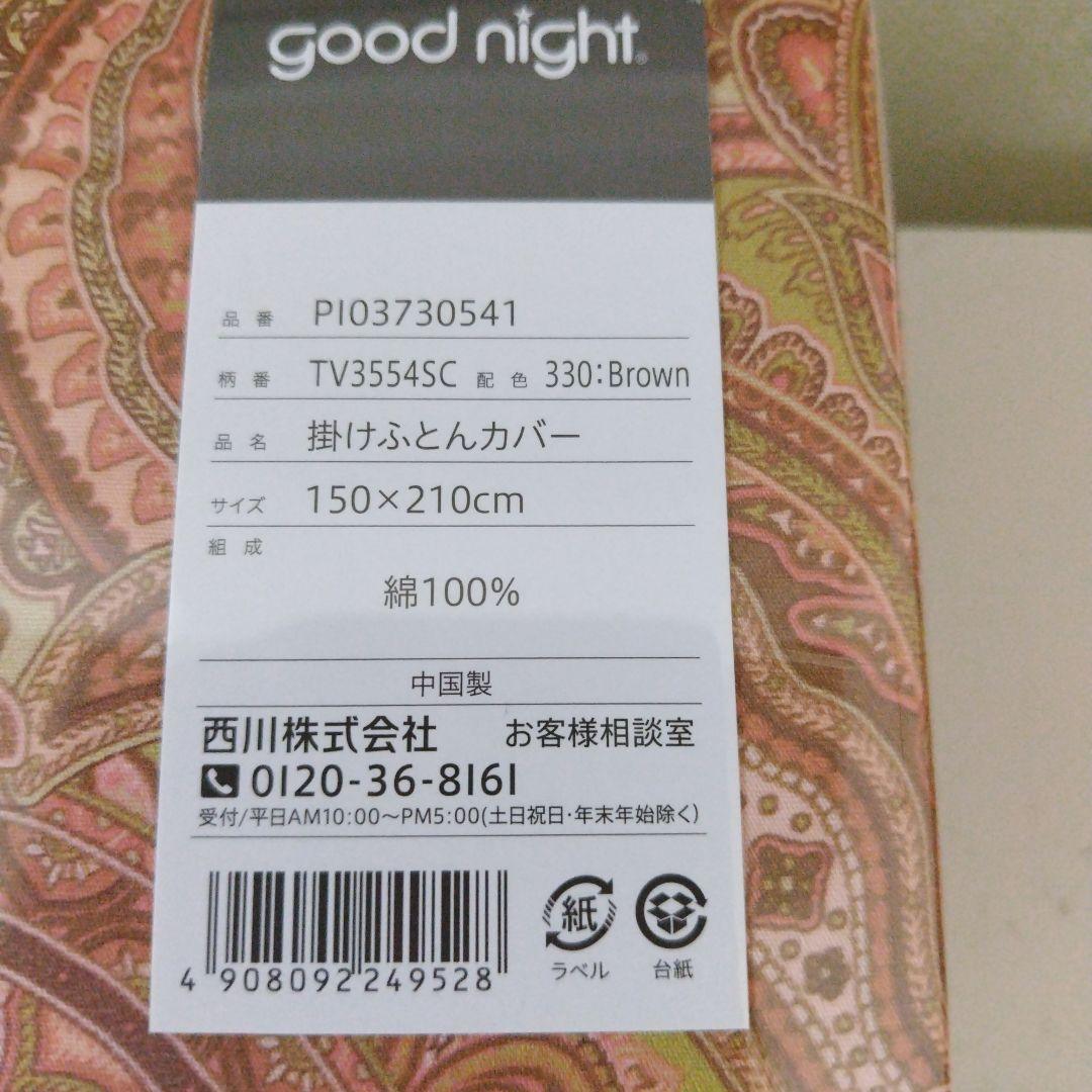 西川掛け布団カバー綿100%２個新品