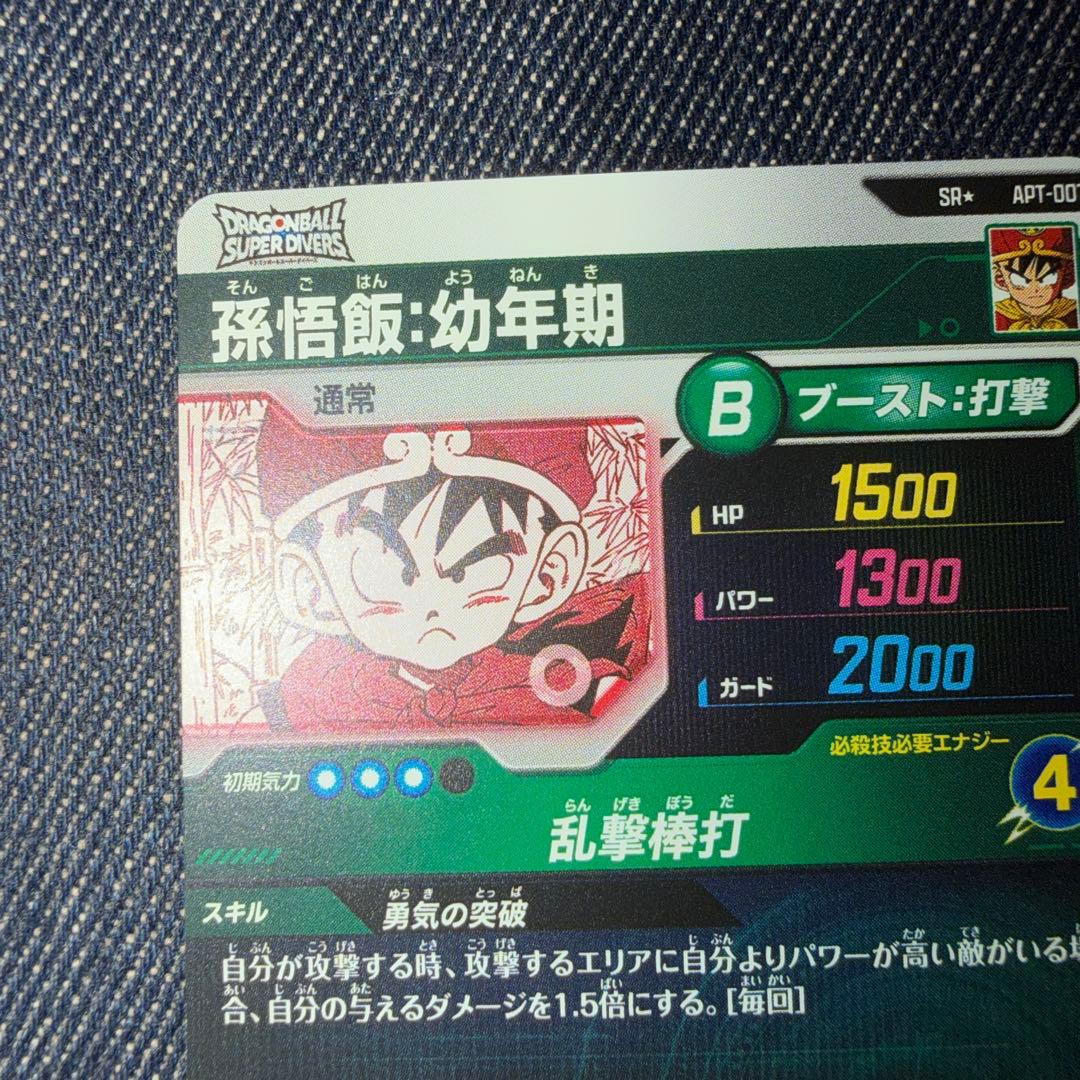 孫悟飯 幼年期 パラレル ドラゴンボールスーパーダイバーズ アドバンス