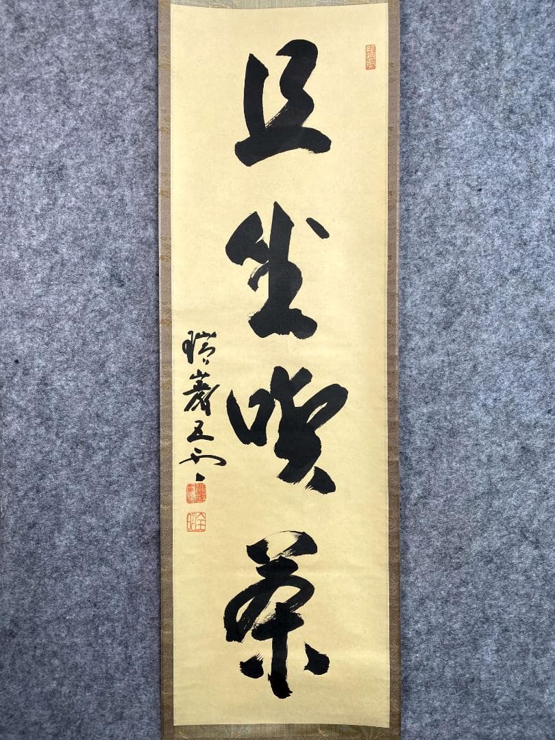 瑞巌五雲 加藤五雲『且坐喫茶』紙本 書 松島瑞巌寺128世 共箱 臨済宗 掛軸