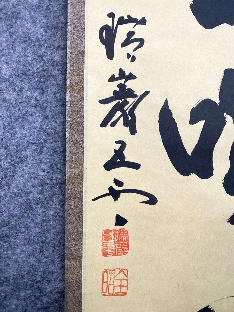 瑞巌五雲 加藤五雲『且坐喫茶』紙本 書 松島瑞巌寺128世 共箱 臨済宗 掛軸