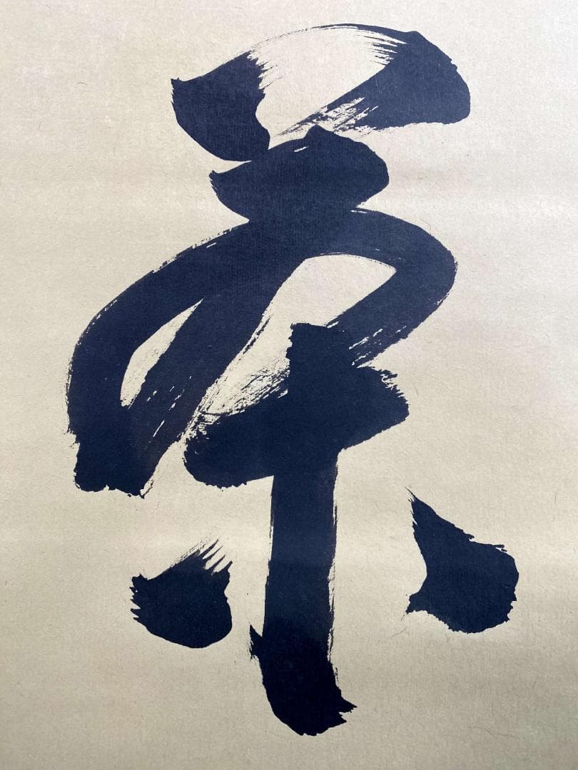 瑞巌五雲 加藤五雲『且坐喫茶』紙本 書 松島瑞巌寺128世 共箱 臨済宗 掛軸