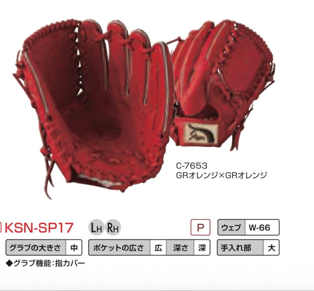 久保田スラッガー 軟式 投手用グローブ KSN-SP17 右投げ用