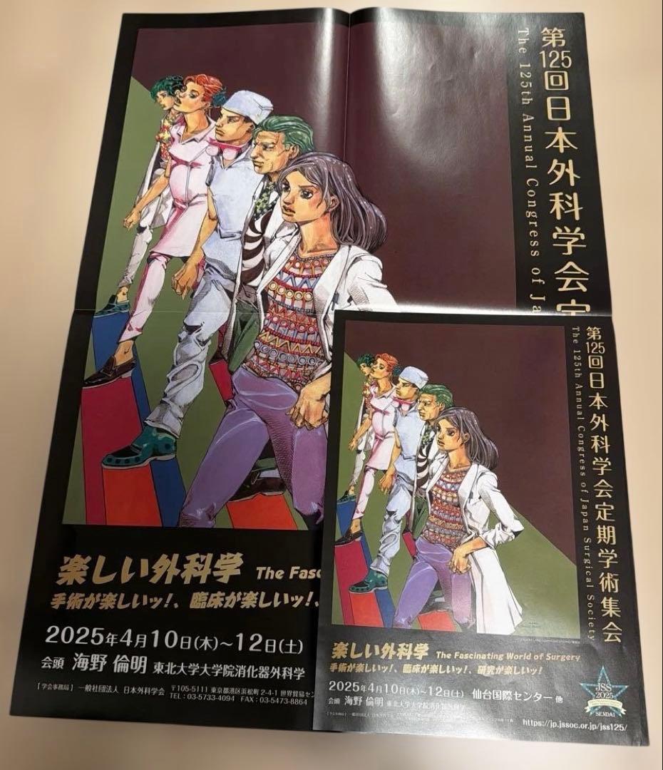 【非売品】荒木飛呂彦　ポスター　ジョジョ　A2 A4 2枚セット　日本外科学会