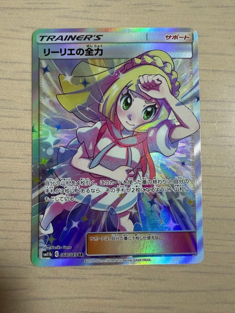 ポケモンカード　リーリエの全力 SR リーリエの決心 SAR ナンジャモSAR