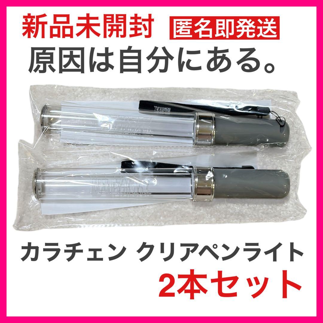 【新品未開封即発送】原因は自分にある。 カラーチェンジペンライト 2本 げんじぶ