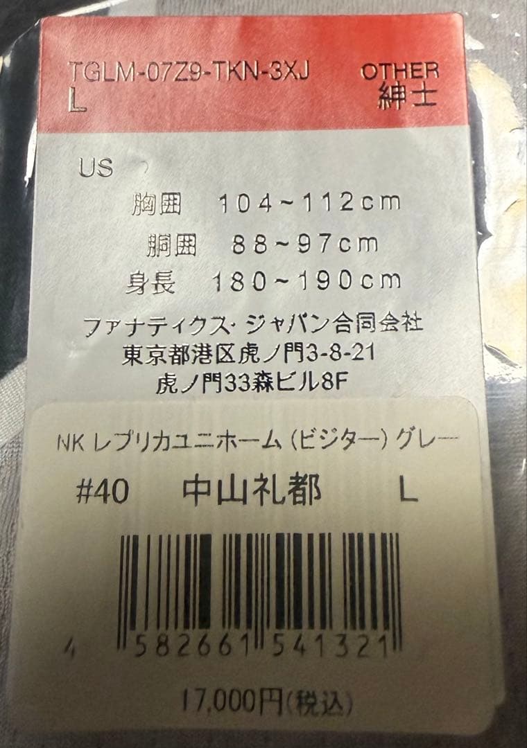 ジャイアンツ中山礼都選手ビジターレプリカユニフォーム