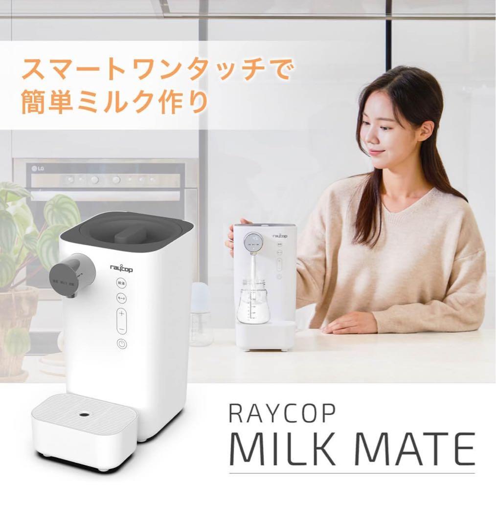 raycop MILK MATE ホワイト 自動調乳機