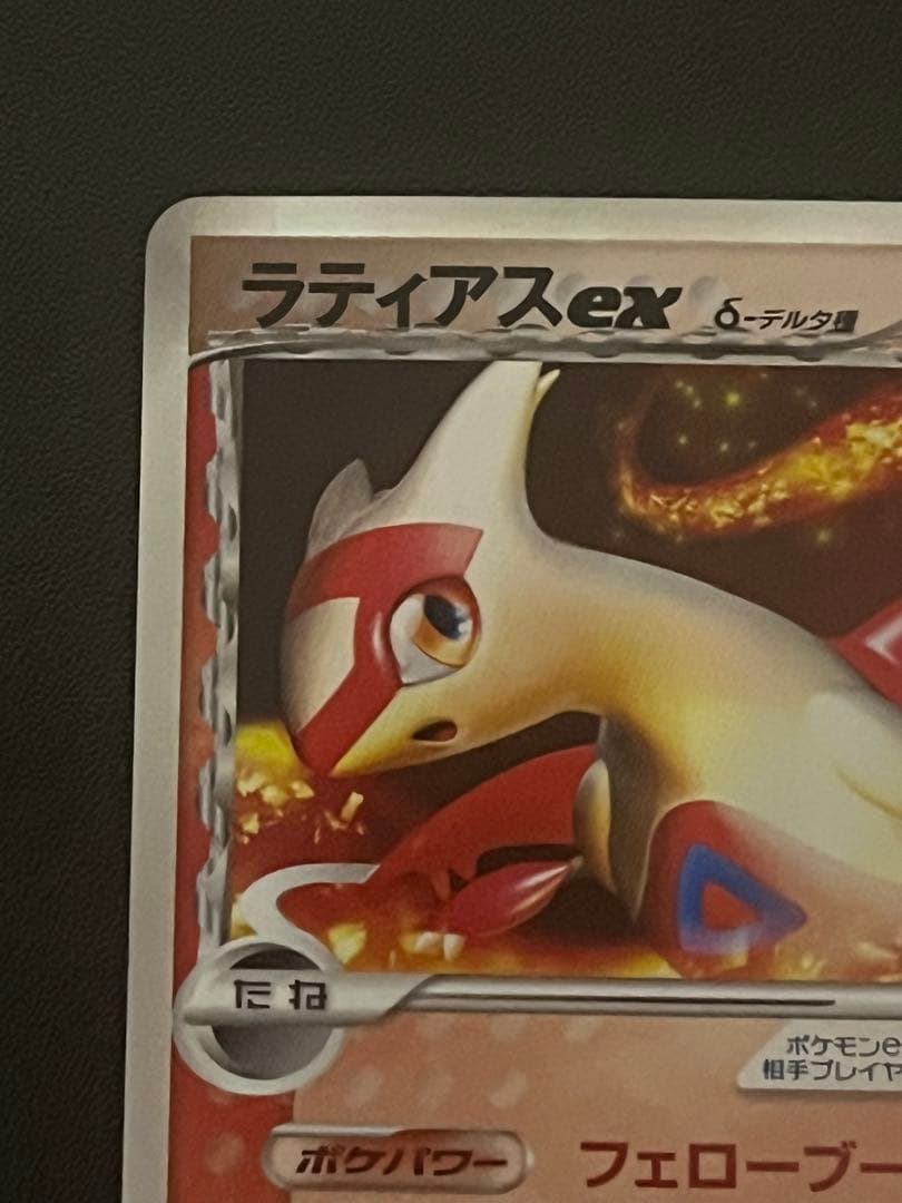 【美品】ラティアスex δ デルタ種 ☆ 014/068 アンリミ