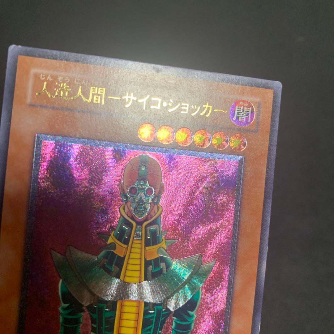 遊戯王 人造人間サイコショッカー レリーフ